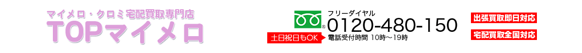 宅配買取専門店 TOPマイメロ