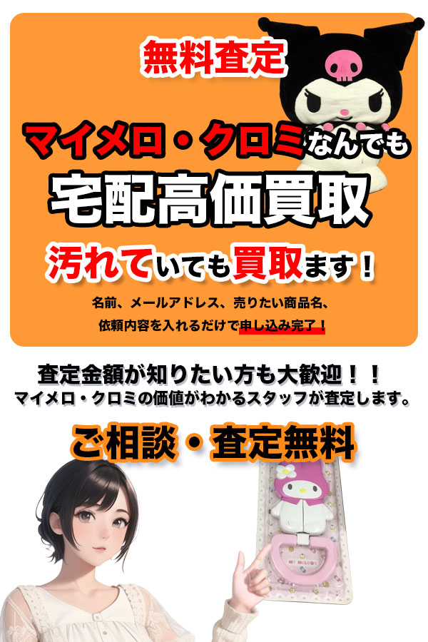 宅配買取専門店　TOPマイメロ
