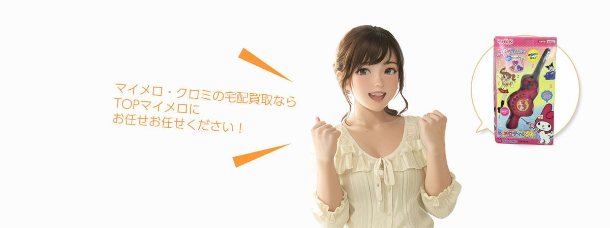 TOPマイメロにお任せください